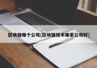 区块链哪个公司[区块链技术哪家公司好]