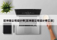 区块链公司设计师[区块链公司设计师工资]