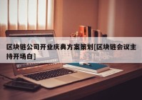 区块链公司开业庆典方案策划[区块链会议主持开场白]