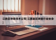 江西区块链技术公司[江西省区块链行业协会]