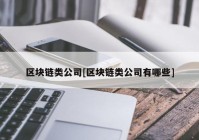 区块链类公司[区块链类公司有哪些]