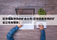 区块链最挣钱的矿业公司[区块链最挣钱的矿业公司有哪些]