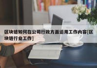 区块链如何在公司行政方面运用工作内容[区块链行业工作]