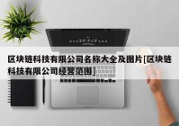 区块链科技有限公司名称大全及图片[区块链科技有限公司经营范围]